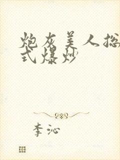 炮灰美人总被花式爆炒