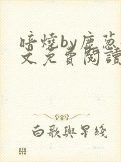 暗烧by鹿葱全文免费阅读笔趣