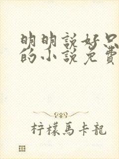 明明说好只蹭蹭的小说免费