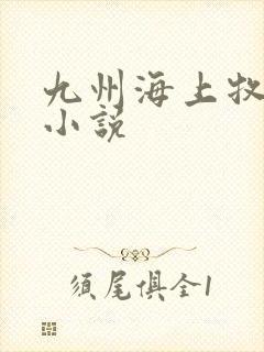 九州海上牧云记小说