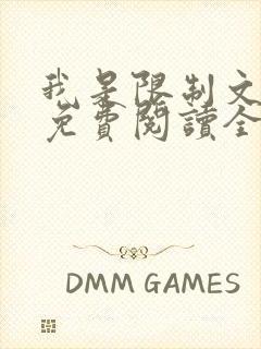 我是限制文女配免费阅读全文笔趣阁