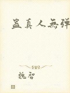 蛊真人无弹窗