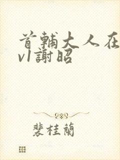 首辅大人在上1v1谢昭