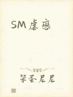 SM虐恋