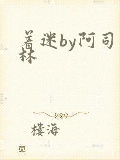 着迷by阿司匹林