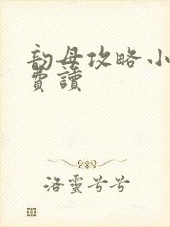 韵母攻略小说免费读