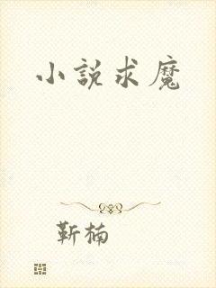 小说求魔