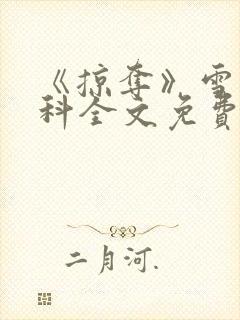 《掠夺》雪梨骨科全文免费阅读