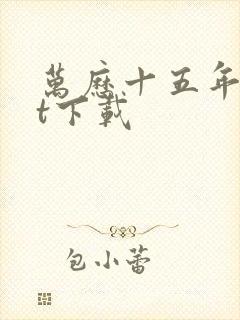 万历十五年txt下载