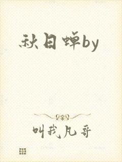 秋日蝉by