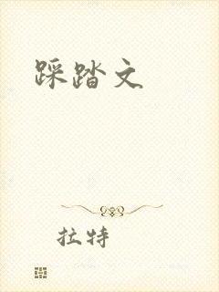 踩踏文