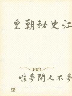 皇朝秘史江寒青