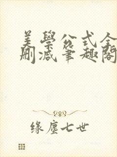 美学公式全文无删减笔趣阁