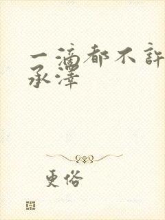 一滴都不许漏魏承泽