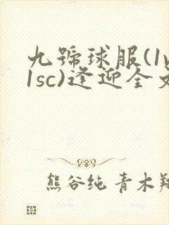 九号球服(1v1sc)逢迎全文阅读