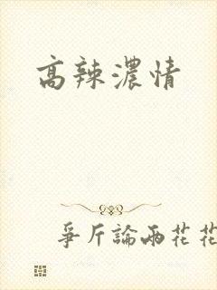 高辣浓情