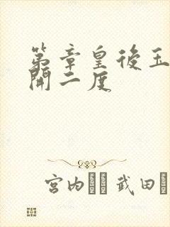 第章皇后玉臀梅开二度