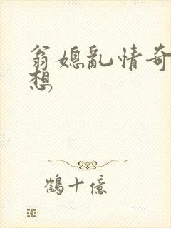 翁媳乱情奇思妙想