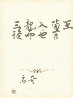 三龙入菊互攻攻后面也有