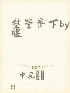 双管齐下by十堰