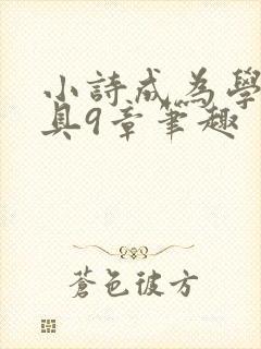 小诗成为学校教具9章笔趣