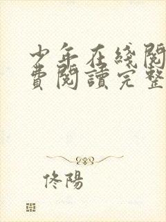 少年在线阅读免费阅读完整版