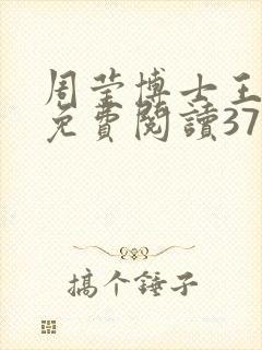 周莹博士王伟忠免费阅读371章