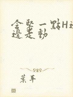 含紧一点H边做边走动