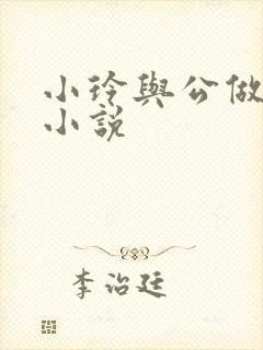 小玲与公做爰小小说