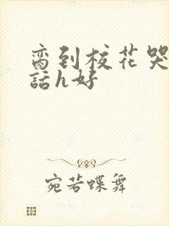 脔到校花哭h粗话h好