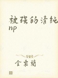 被强的清纯校花np