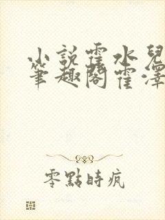 小说霍水儿霍泽笔趣阁霍泽浮生云