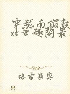 穿越南锣鼓巷txt笔趣阁最新章节