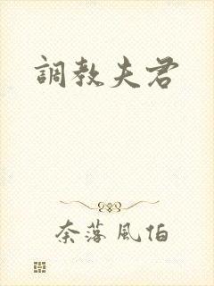 调教夫君