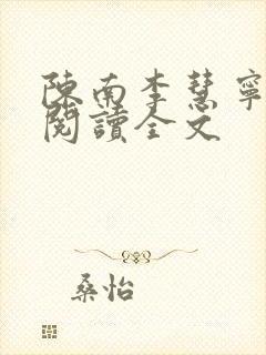 陈南李慧宁免费阅读全文