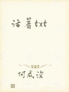 活着txt