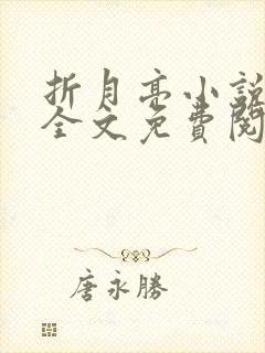 折月亮小说在线全文免费阅读