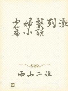 少妇系列激情短篇小说