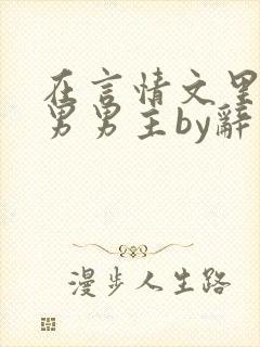 在言情文里撩直男男主by辞奺