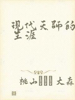 现代天师的修道生涯