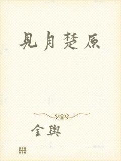 见月楚原