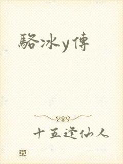 骆冰y传