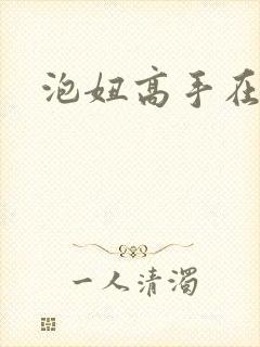 泡妞高手在都市