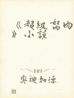 《超级胬肉系统》小说