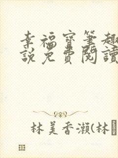 幸福宝笔趣阁小说免费阅读全文