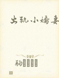 出轨小娇妻