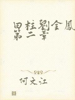 田柱刘金凤小说第二章