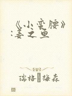 《小蛮腰》作者:姜之鱼