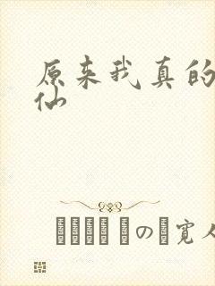 原来我真的是剑仙