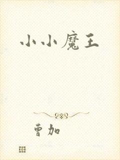 小小魔王